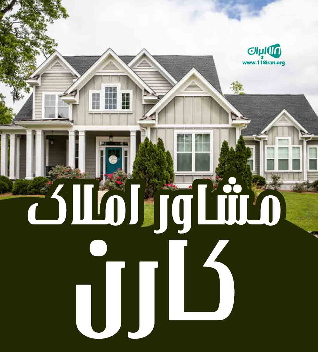 مشاور املاک کارن در کیاشهر