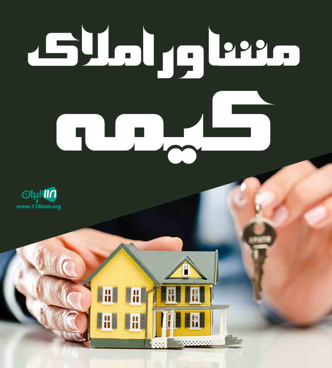 مشاور املاک کیمه در ساری