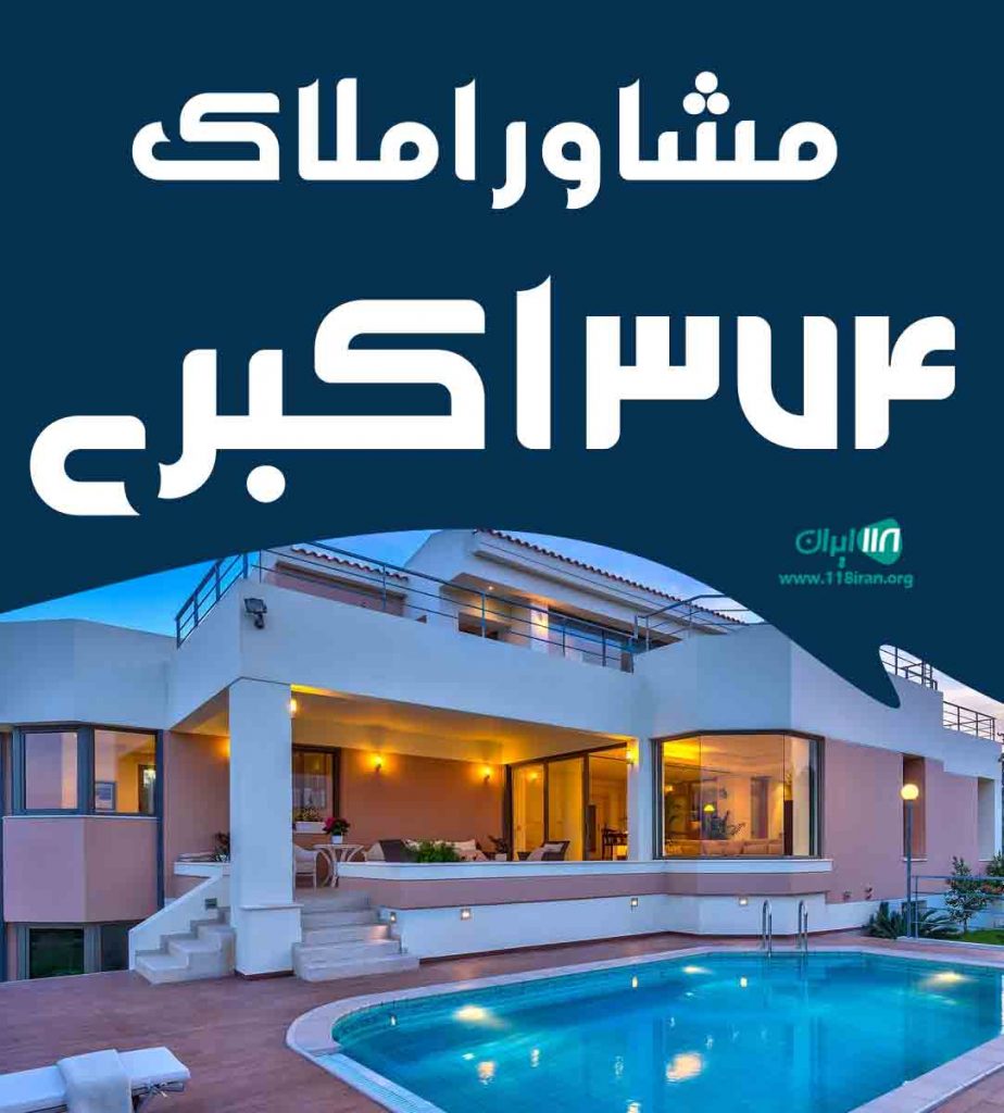 مشاور املاک ۳۷۴ اکبری در نظرآباد مشاور املاک ۳۷۴ اکبری در نظرآباد