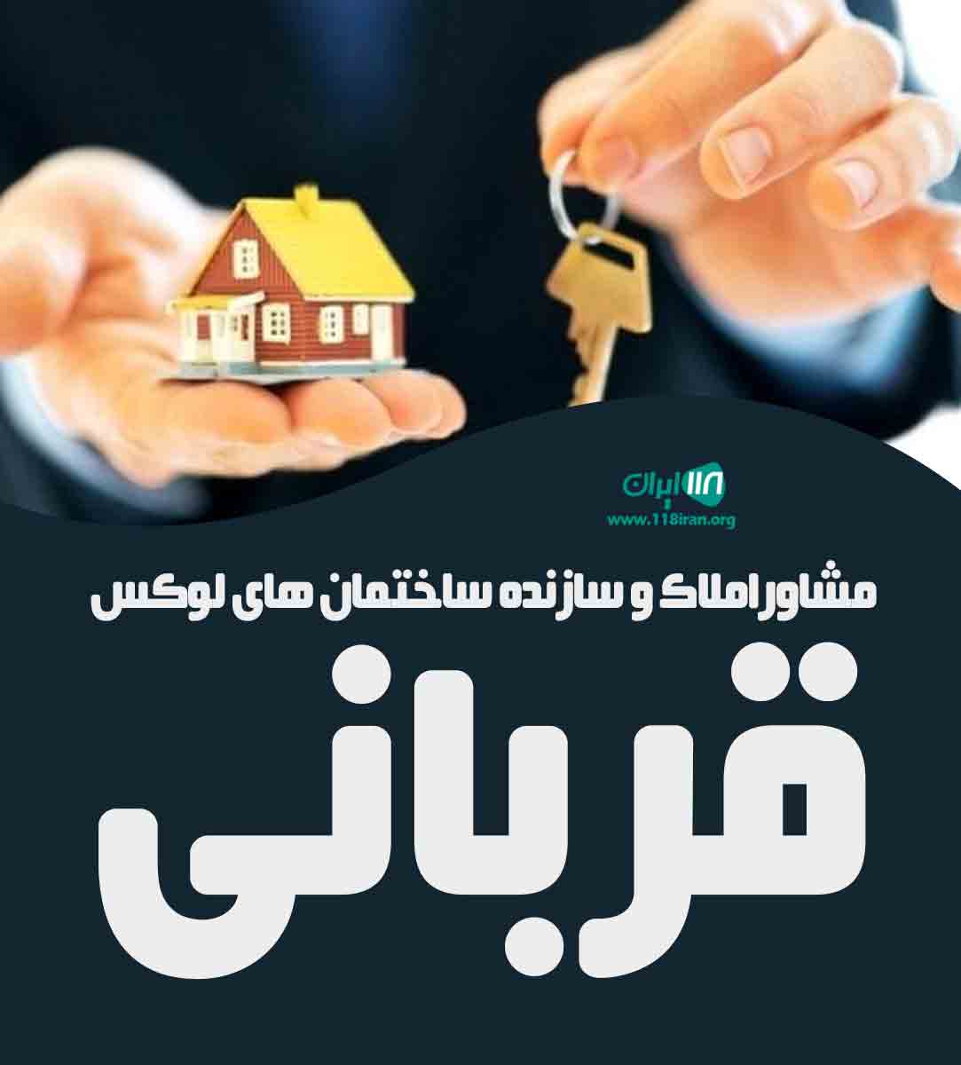 مشاوراملاک و سازنده ساختمان های لوکس قربانی در پاکدشت