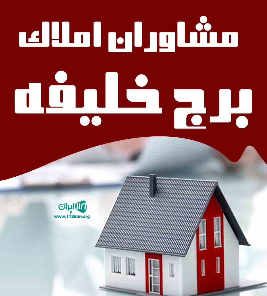 مشاوران املاک برج خلیفه در صومعه سرا مشاوران املاک برج خلیفه در صومعه سرا