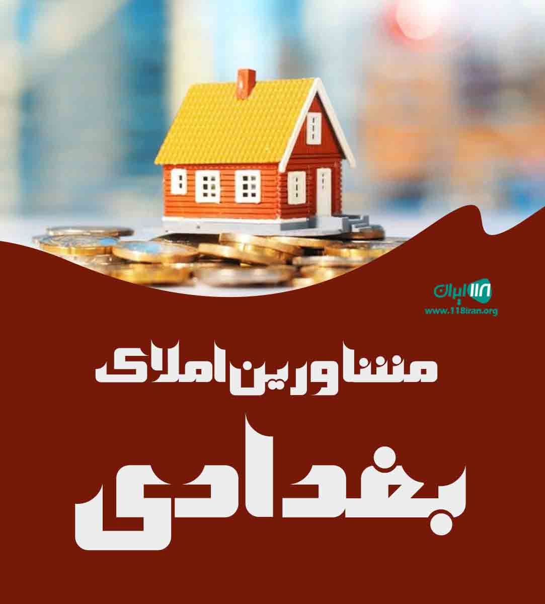 مشاورین املاک بغدادی در محمدیه مشاورین املاک بغدادی در محمدیه