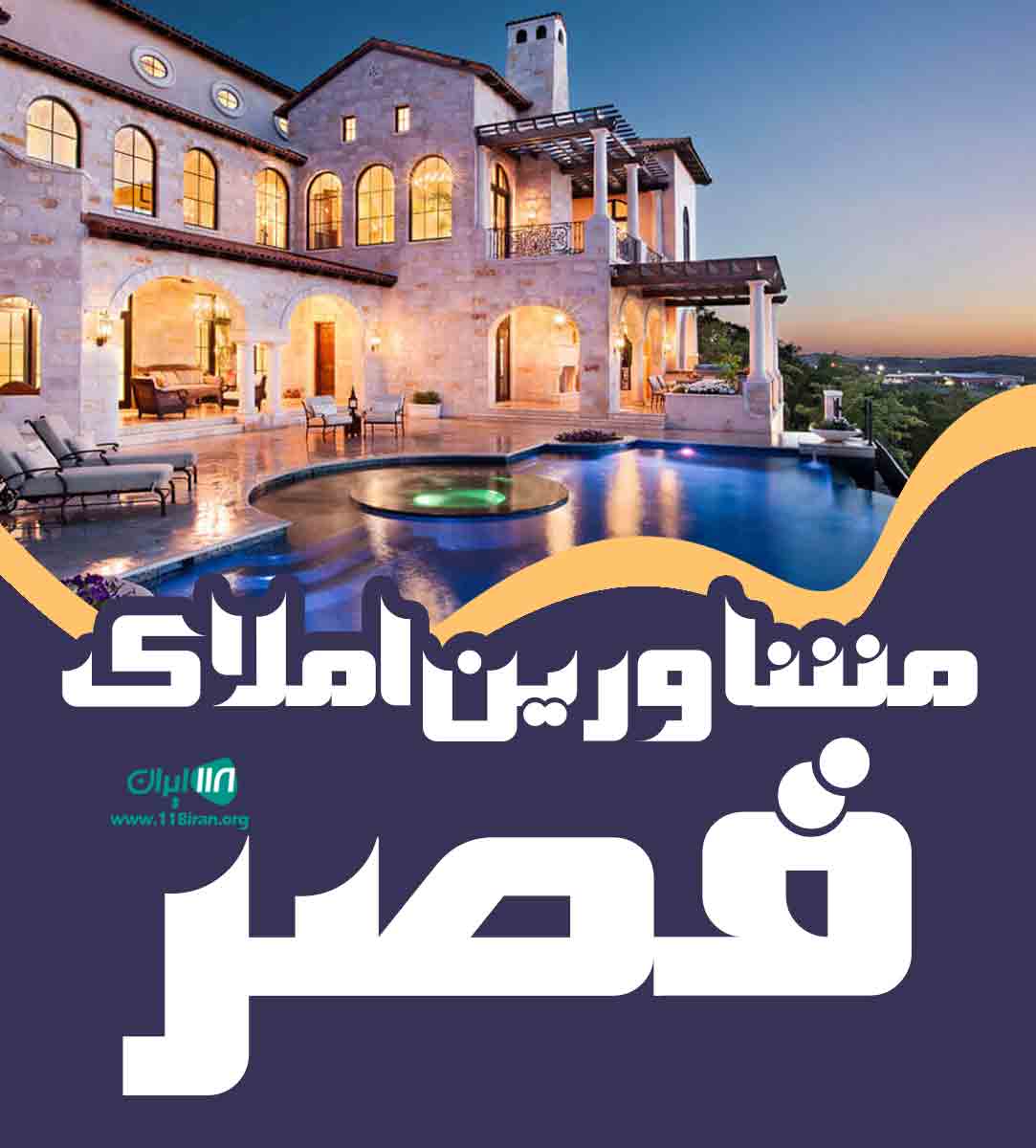 مشاورین املاک قصر در جویبار مشاورین املاک قصر در جویبار