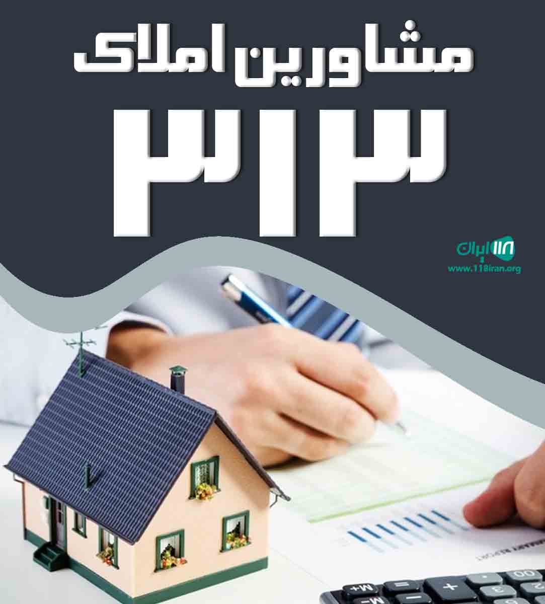 مشاورین املاک ۳۱۳ در ساری مشاورین املاک ۳۱۳ در ساری