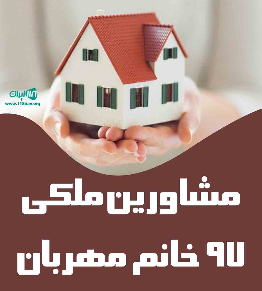 مشاورین ملکی ۹۷ خانم مهربان در گیلان لولمان مشاورین ملکی ۹۷ خانم مهربان در گیلان لولمان