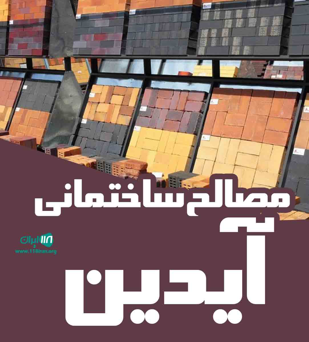 مصالح ساختمانی آیدین در تهران مصالح ساختمانی آیدین در تهران