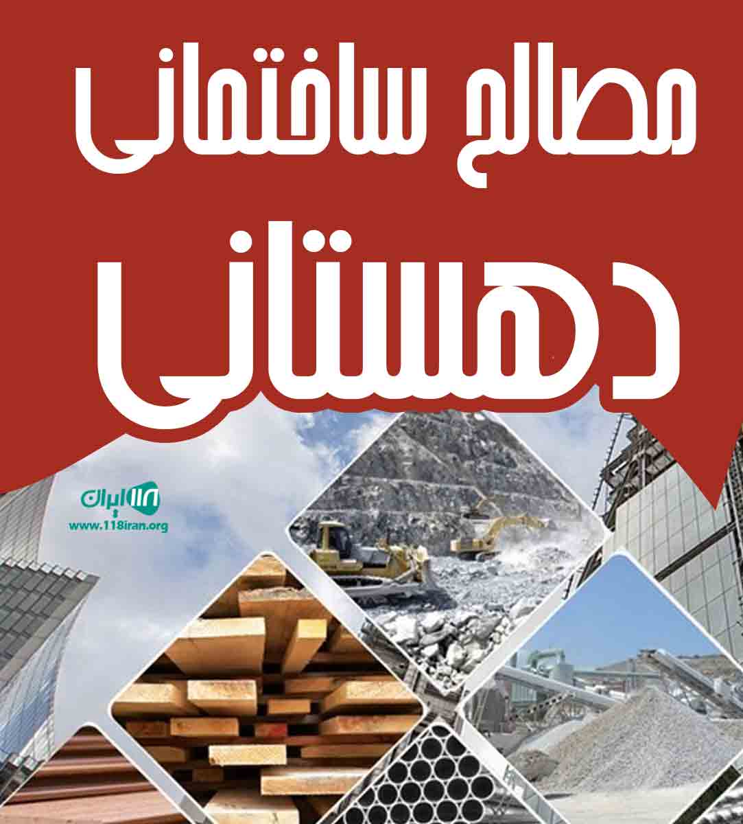 مصالح ساختمانی دهستانی در شهریار مصالح ساختمانی دهستانی در شهریار