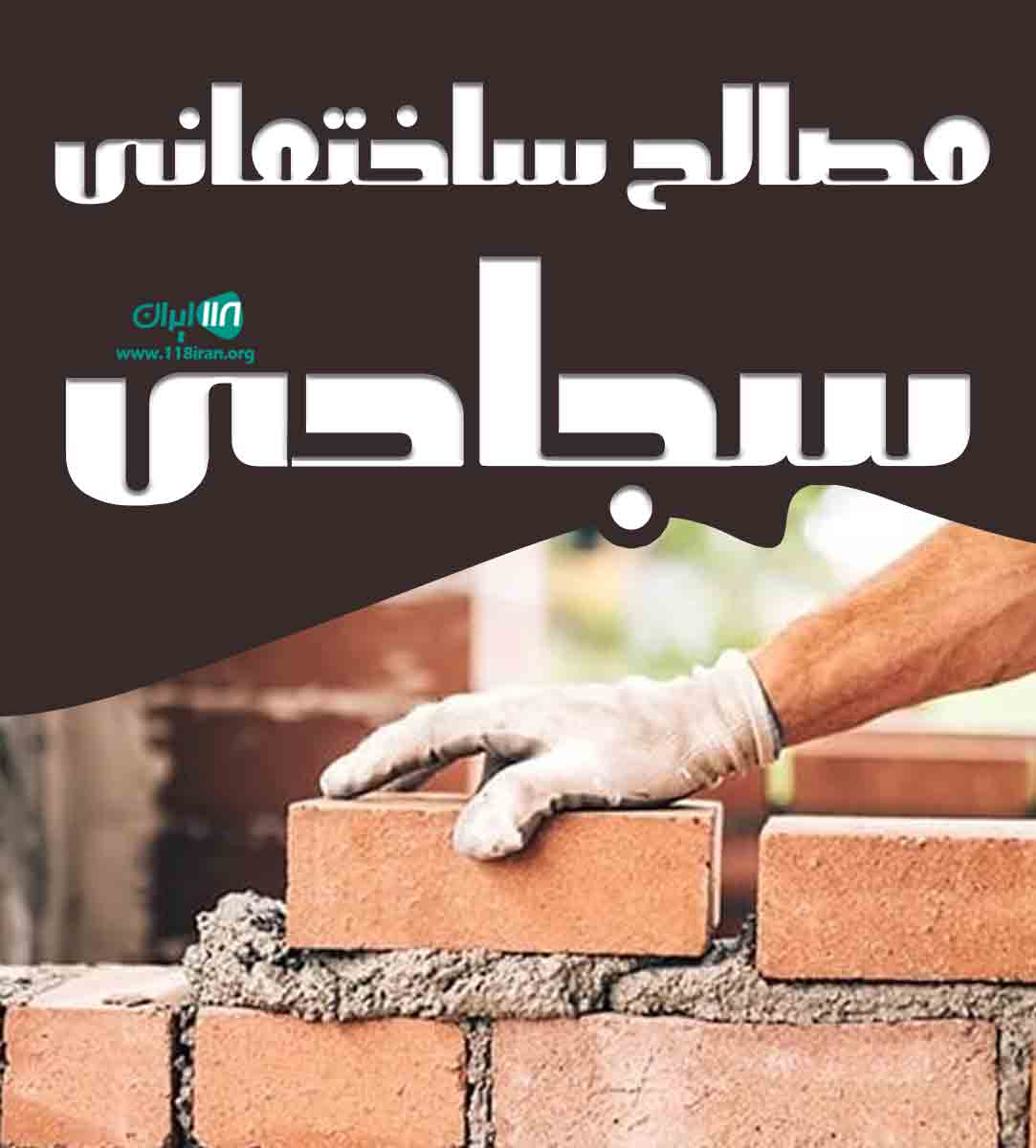 مصالح ساختمانی سجادی در نور مازندران مصالح ساختمانی سجادی در نور مازندران