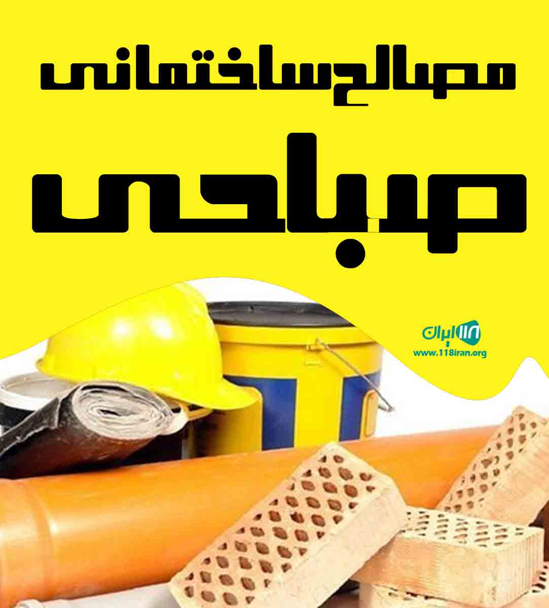 مصالح ساختمانی صباحی در خلخال