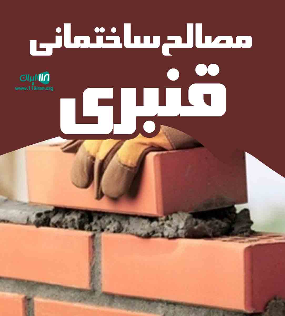 مصالح ساختمانی قنبری در اسلامشهر