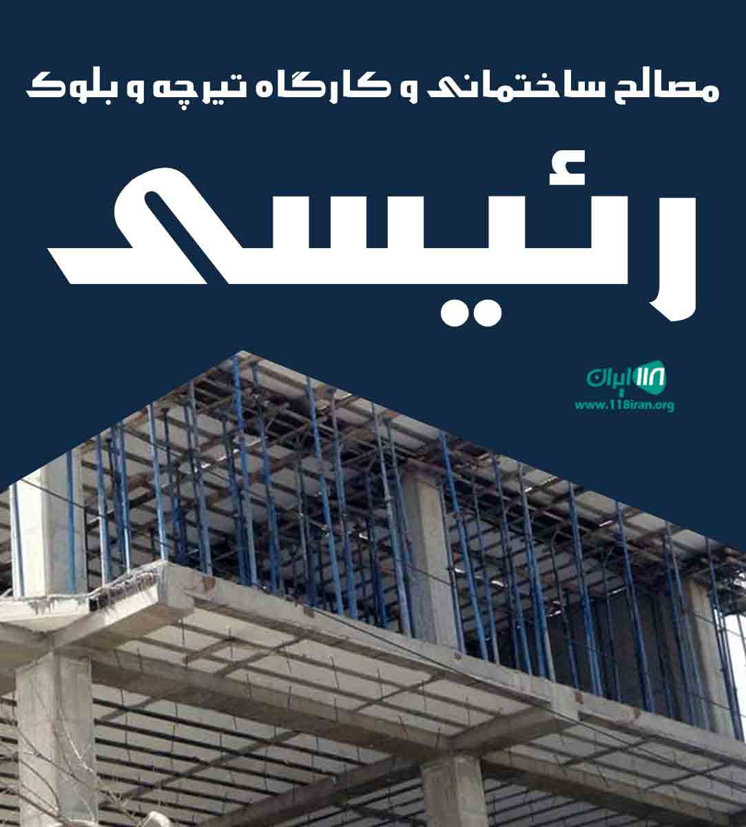مصالح ساختمانی و کارگاه تیرچه و بلوک رئیسی در سیستان و بلوچستان