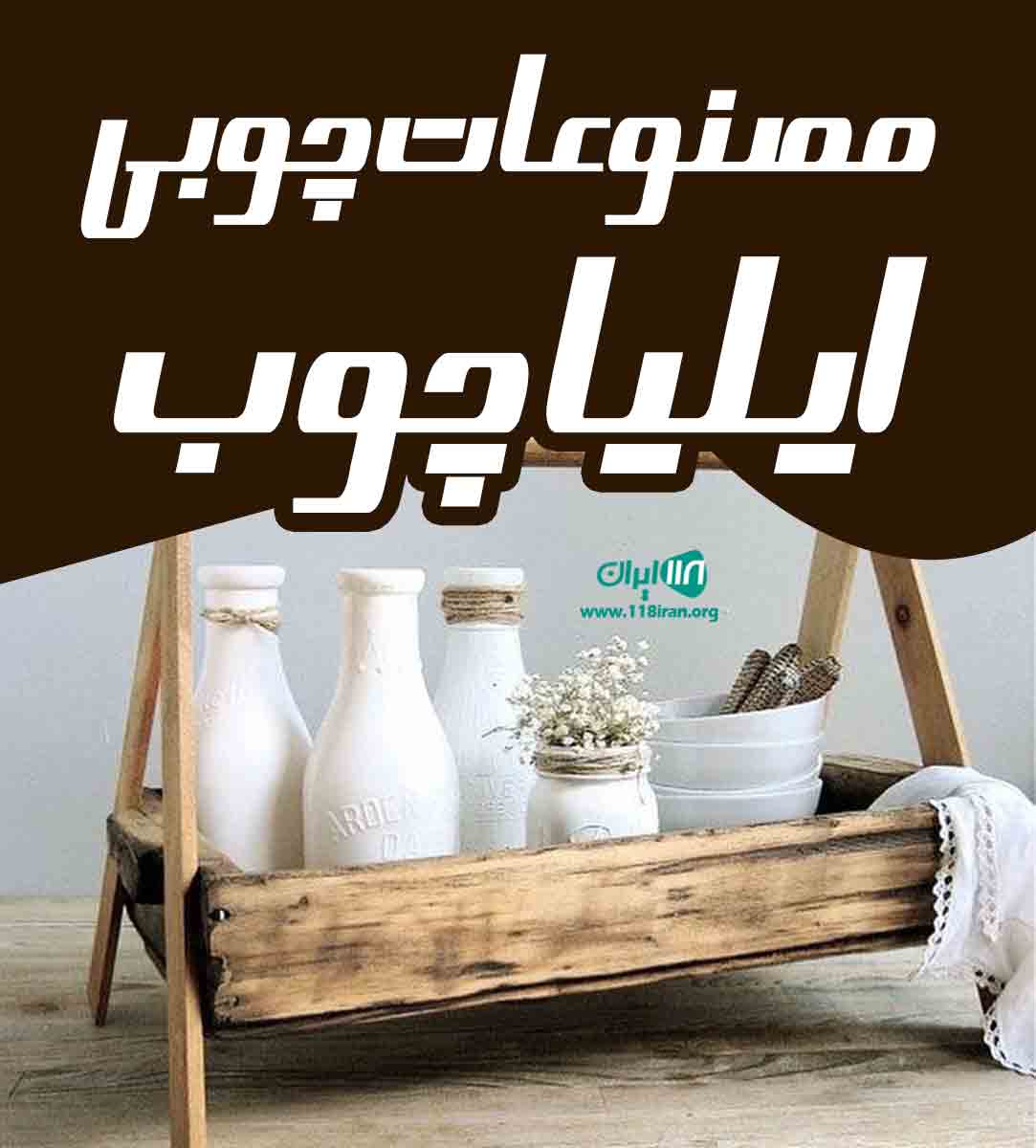 مصنوعات چوبی ایلیا چوب در قم مصنوعات چوبی ایلیا چوب در قم