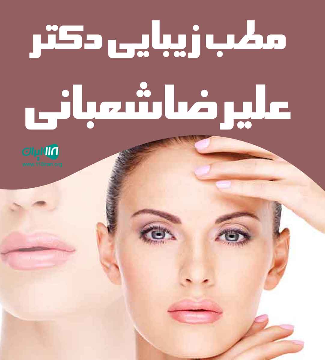 مطب زیبایی دکتر علیرضا شعبانی در شهریار مطب زیبایی دکتر علیرضا شعبانی در شهریار