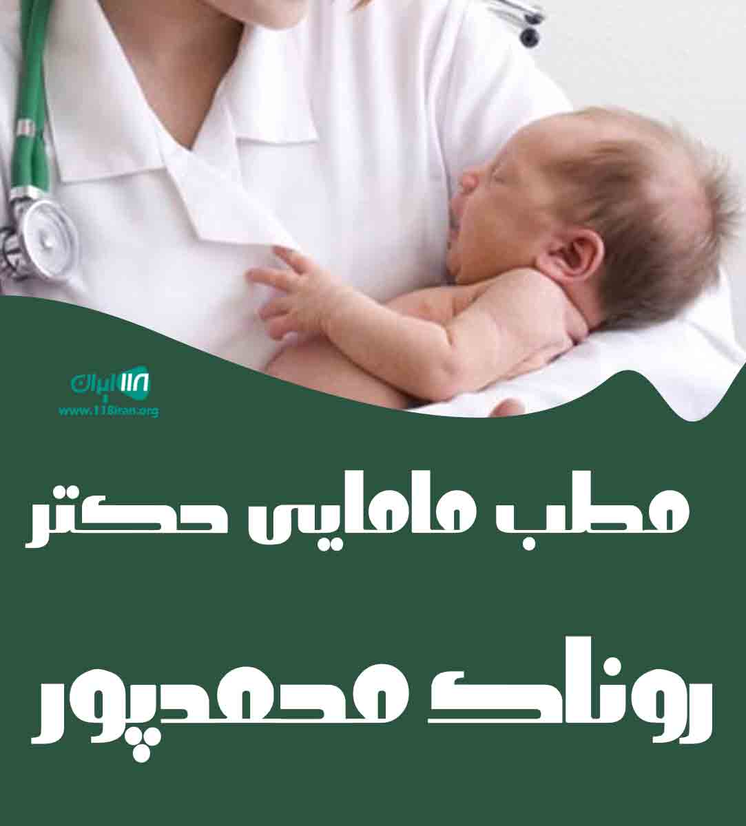 مطب مامایی دکتر روناک محمدپور در تهران مطب مامایی دکتر روناک محمدپور در تهران