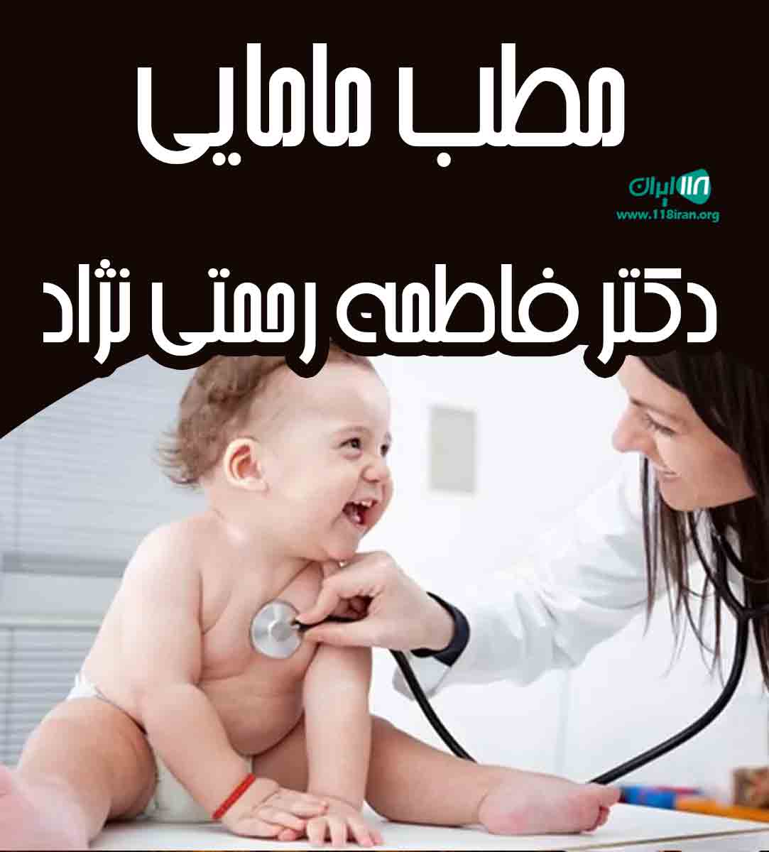 مطب مامایی دکتر فاطمه رحمتی نژاد در زاهدان