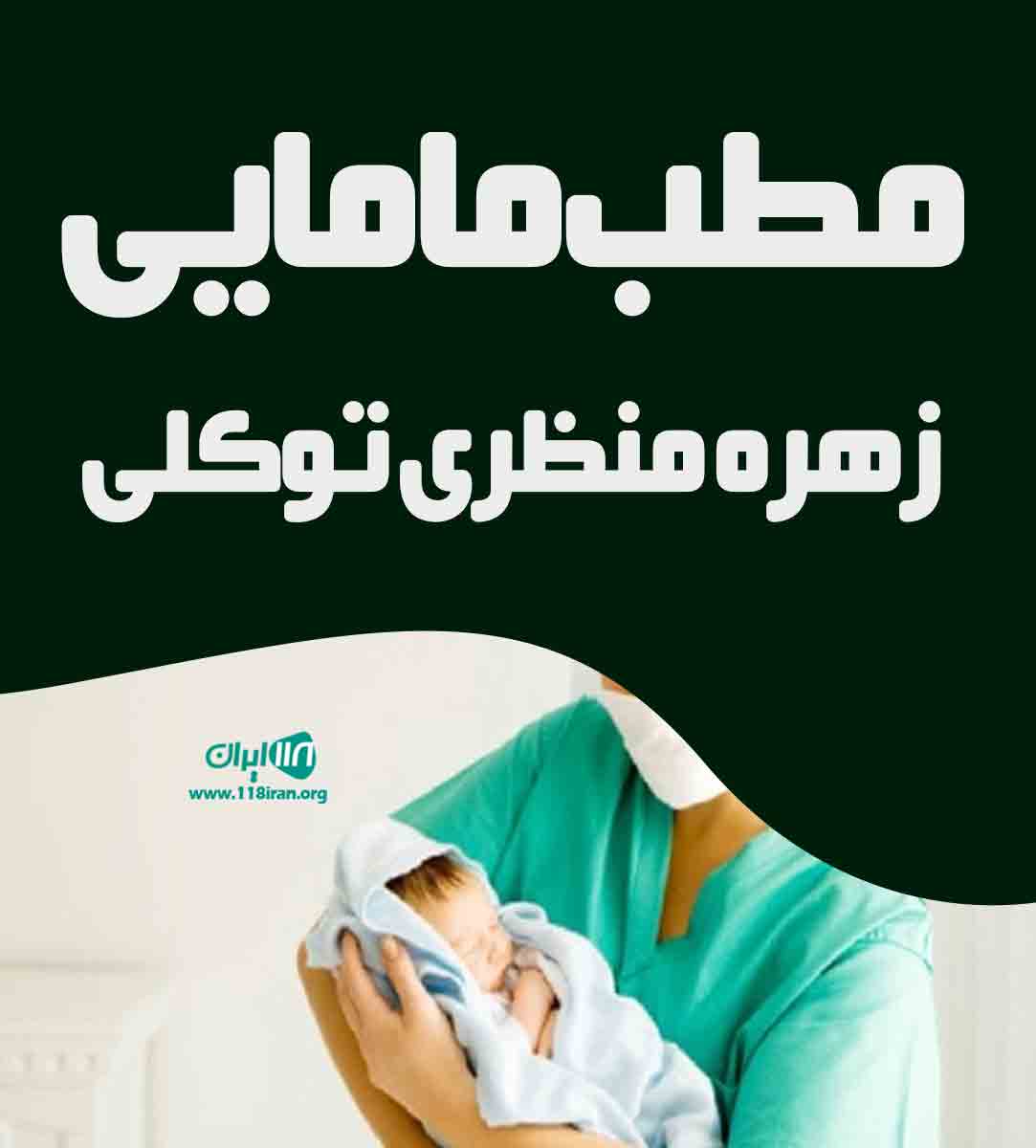 مطب مامایی زهره منظری توکلی در کرمان