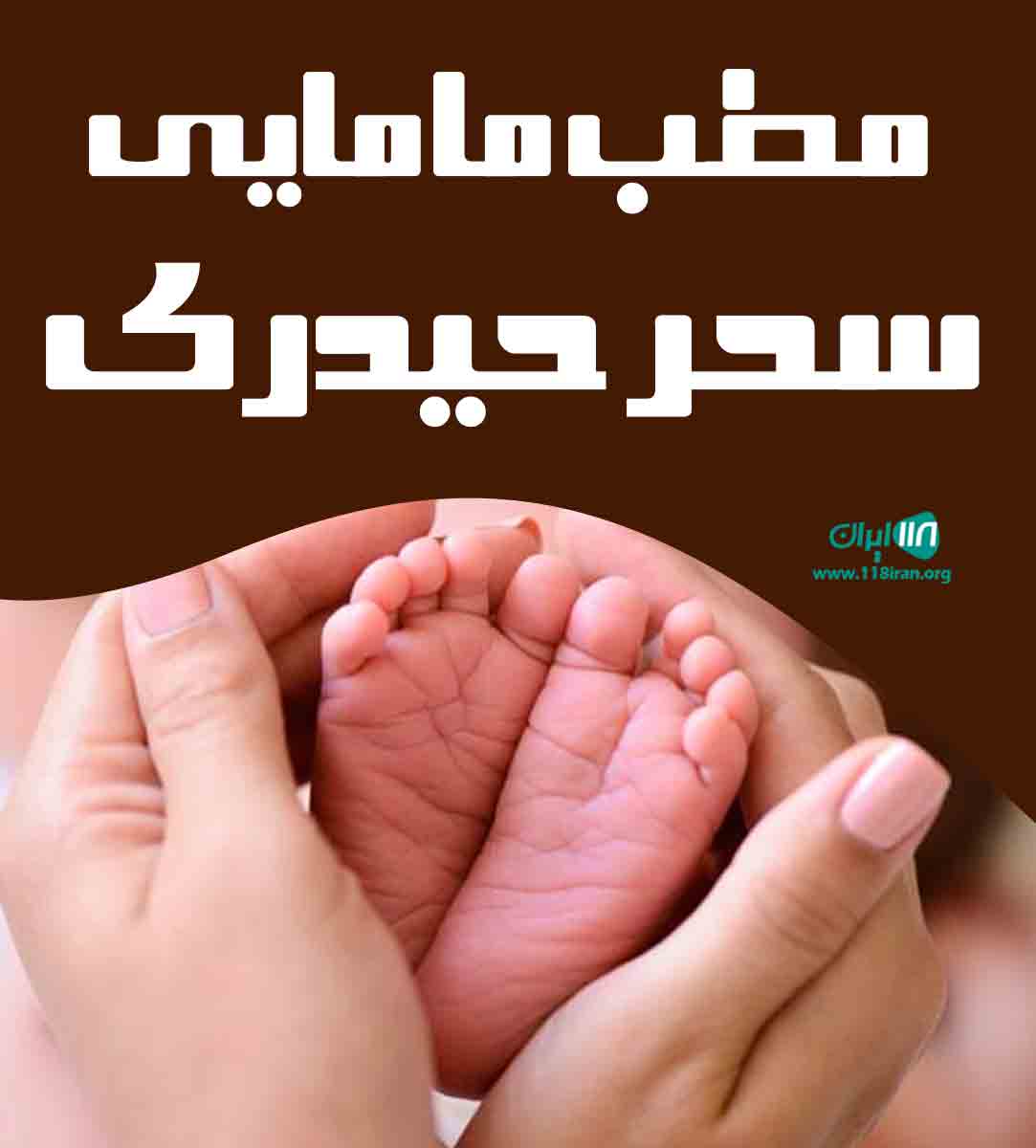 مطب مامایی سحر حیدری در ارومیه