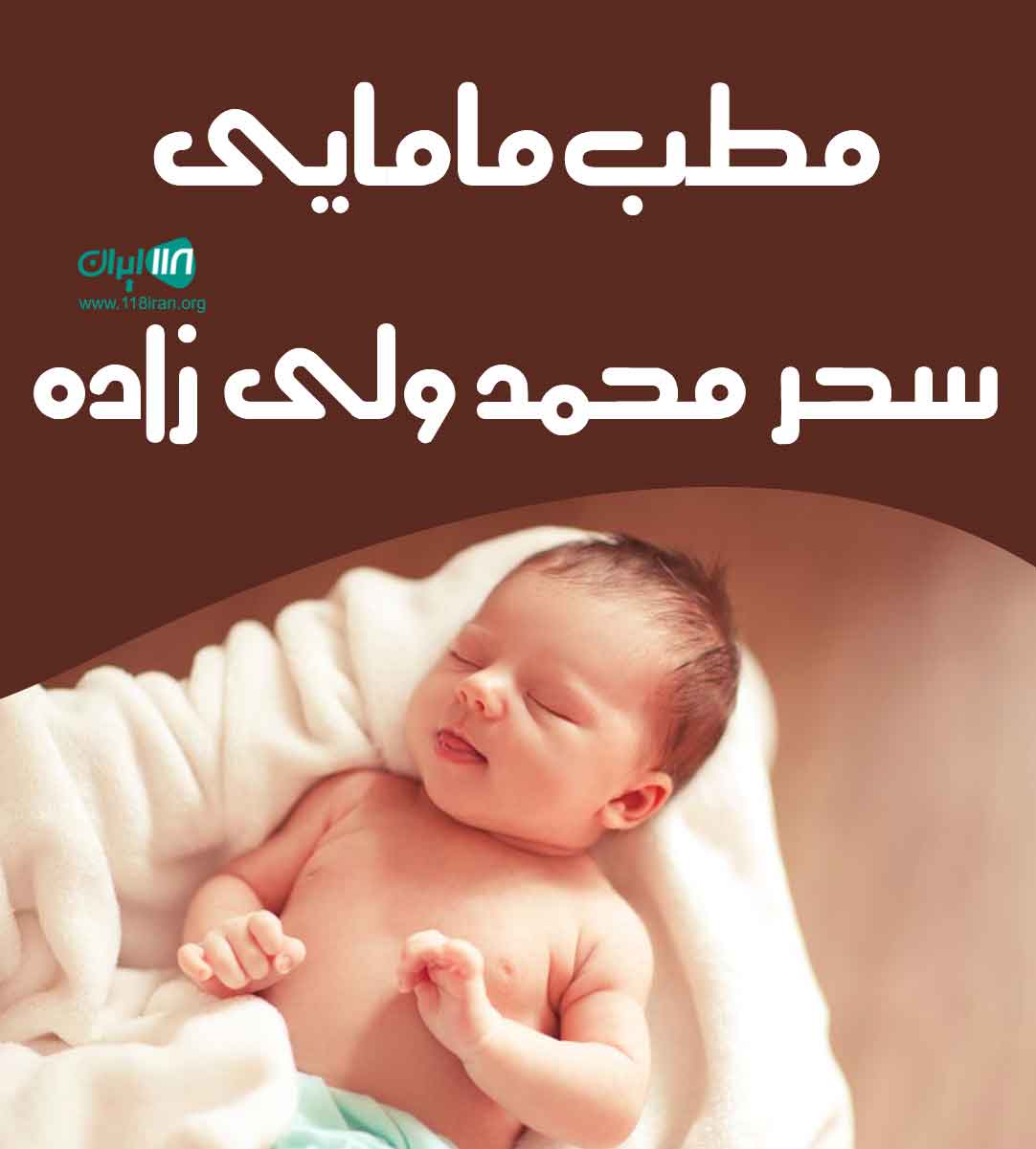 مطب مامایی سحر محمد ولی زاده در ملکان مطب مامایی سحر محمد ولی زاده در ملکان