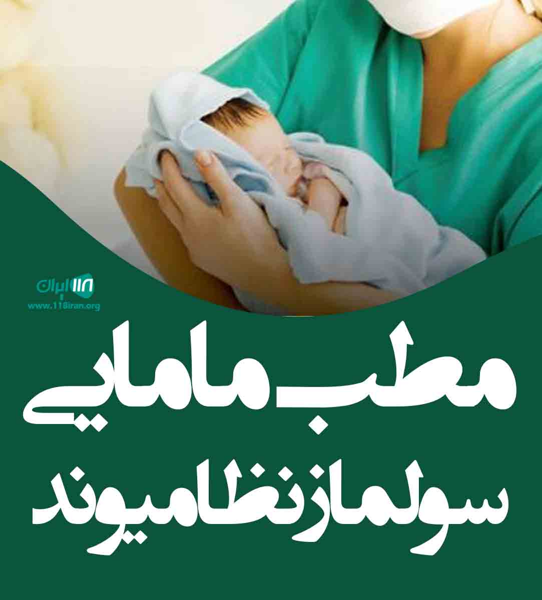 مطب مامایی سولماز نظامیوند در رشت