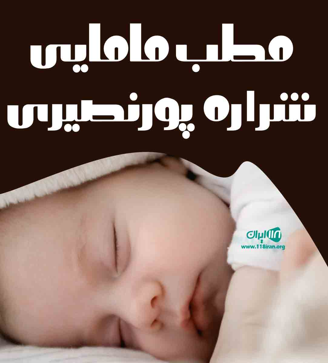 مطب مامایی شراره پورنصیری در لاهیجان