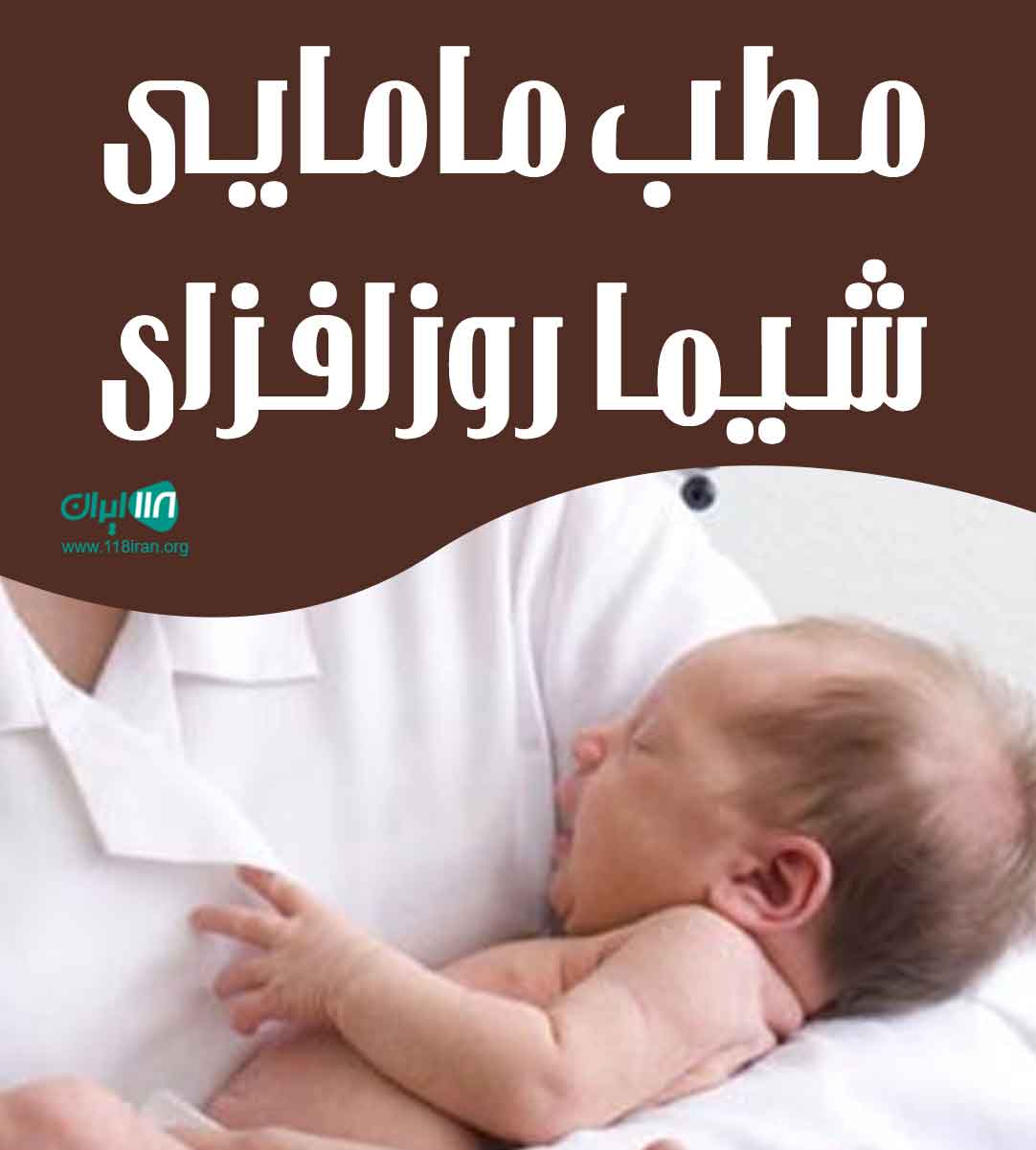 مطب مامایی شیما روزافزای در دهدشت