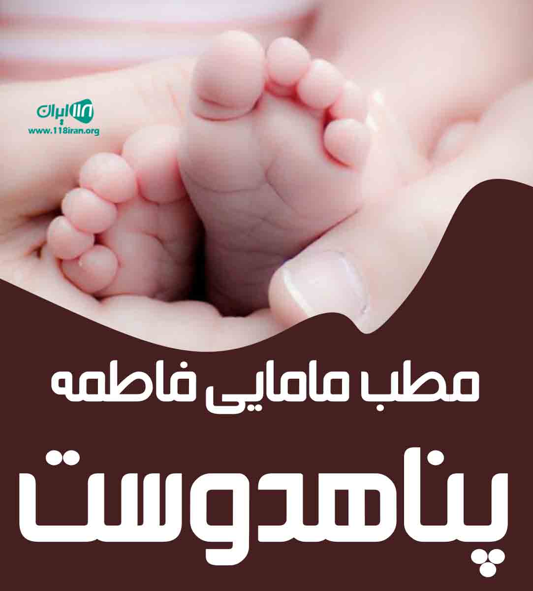 مطب مامایی فاطمه پناهدوست در محمدشهر