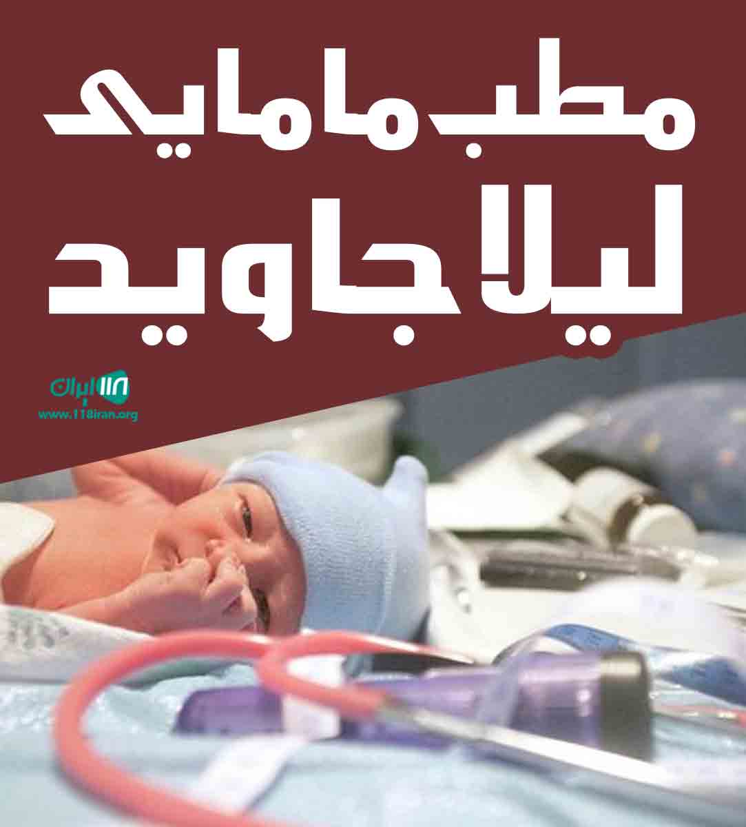 مطب مامایی لیلا جاوید در یاسوج