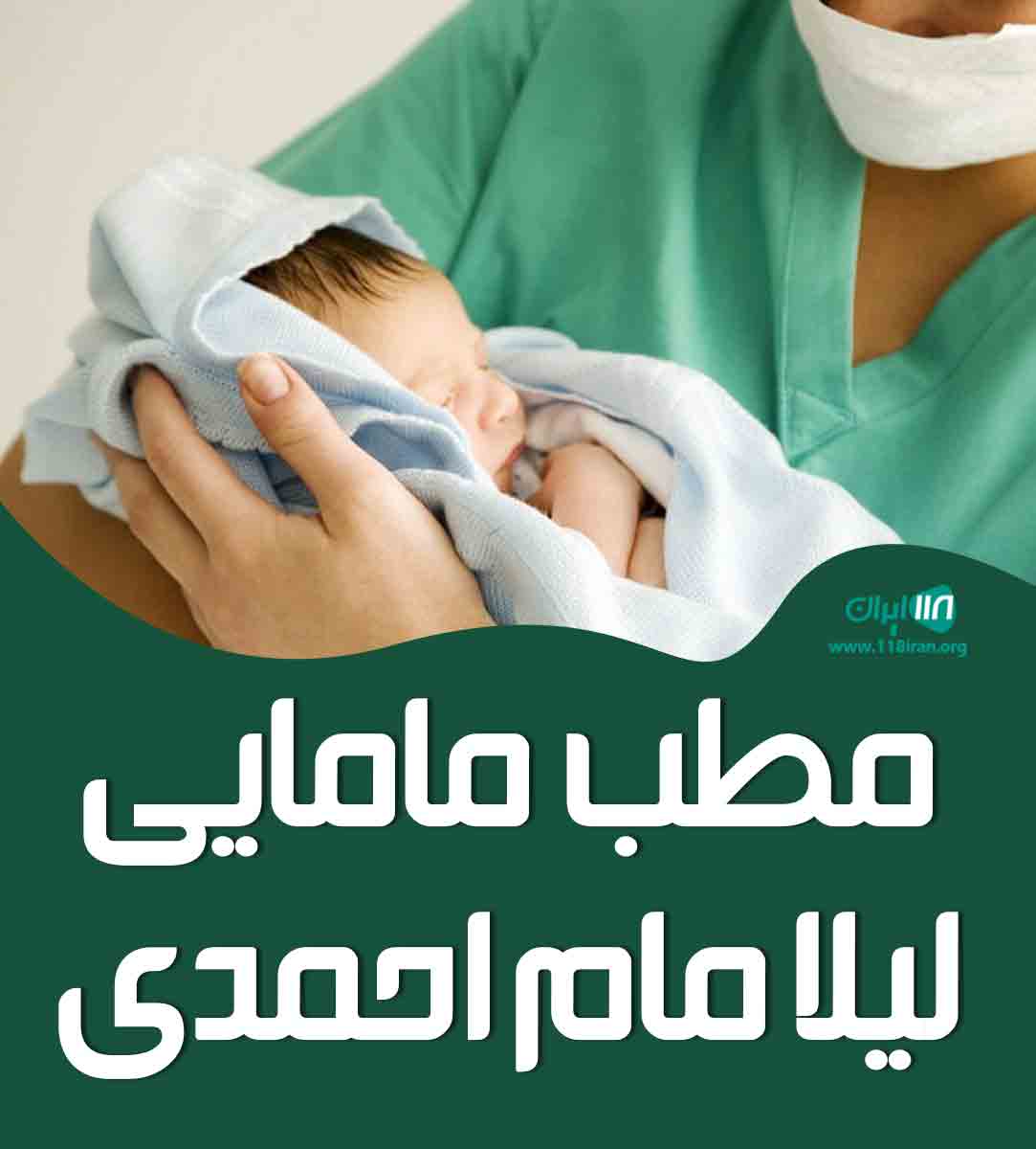 مطب مامایی لیلا مام احمدی در مهاباد مطب مامایی لیلا مام احمدی در مهاباد