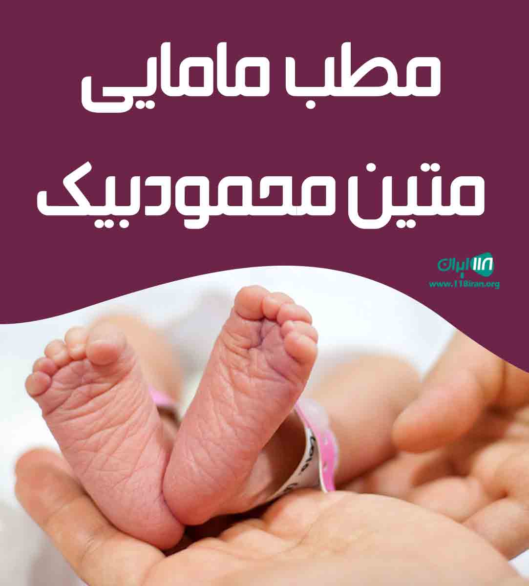 مطب مامایی متین محمودبیک در گرگان مطب مامایی متین محمودبیک در گرگان