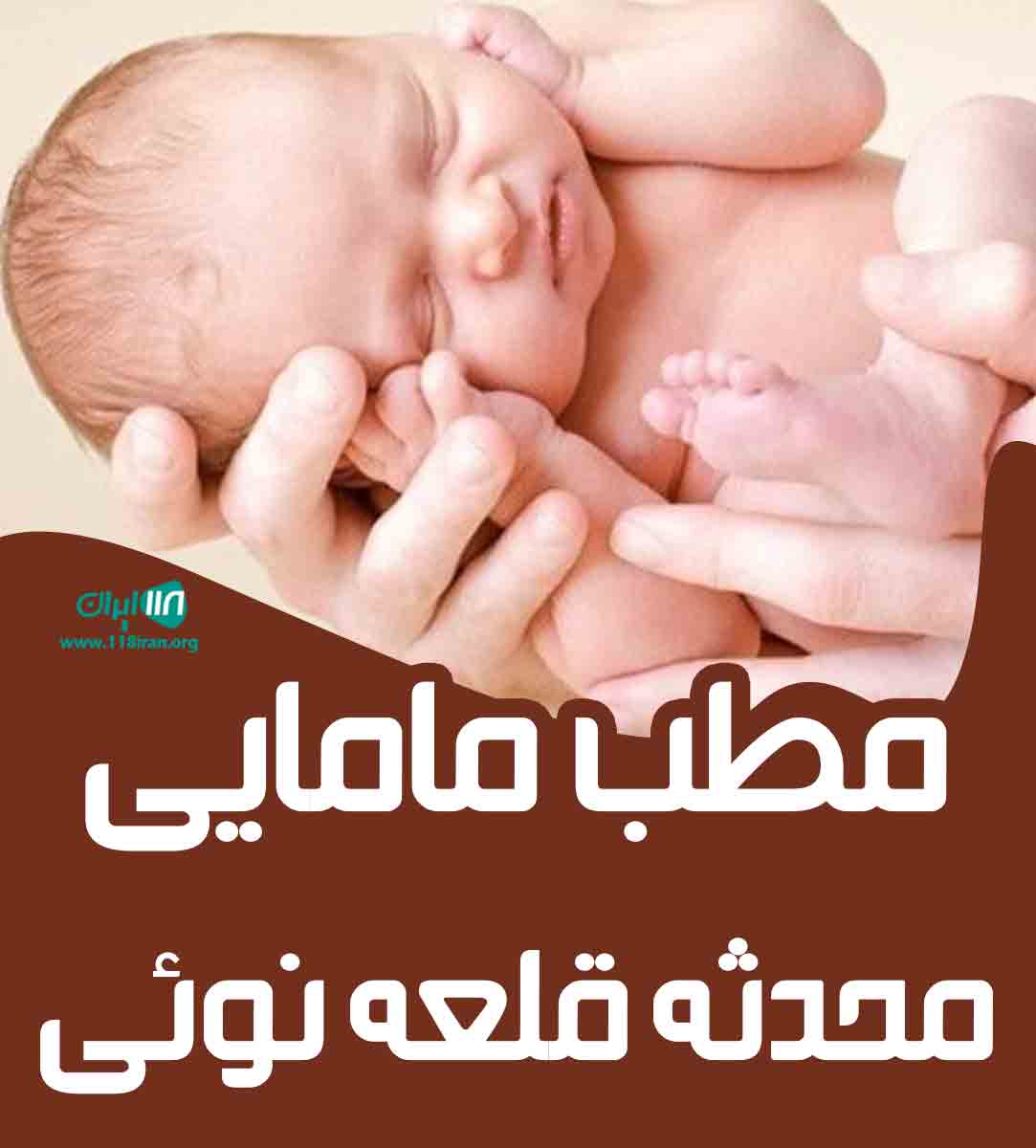 مطب مامایی محدثه قلعه نوئی در گنبدکاووس