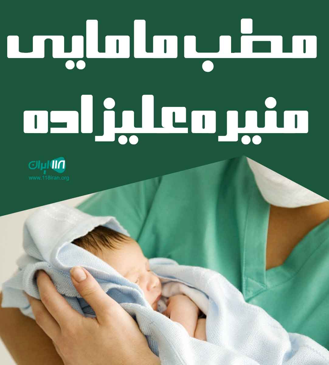 مطب مامایی منیره علیزاده در شوط