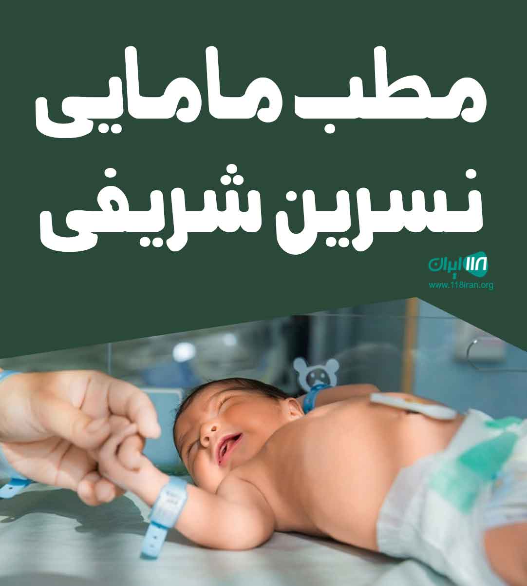 مطب مامایی نسرین شریفی در بوکان