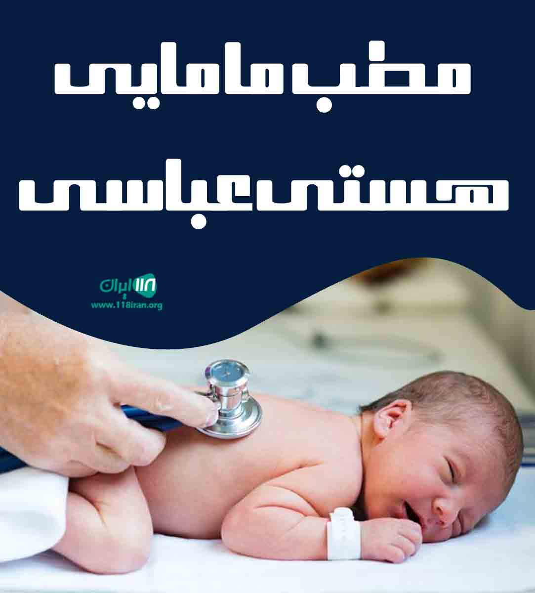 مطب مامایی هستی عباسی در سنندج مطب مامایی هستی عباسی در سنندج