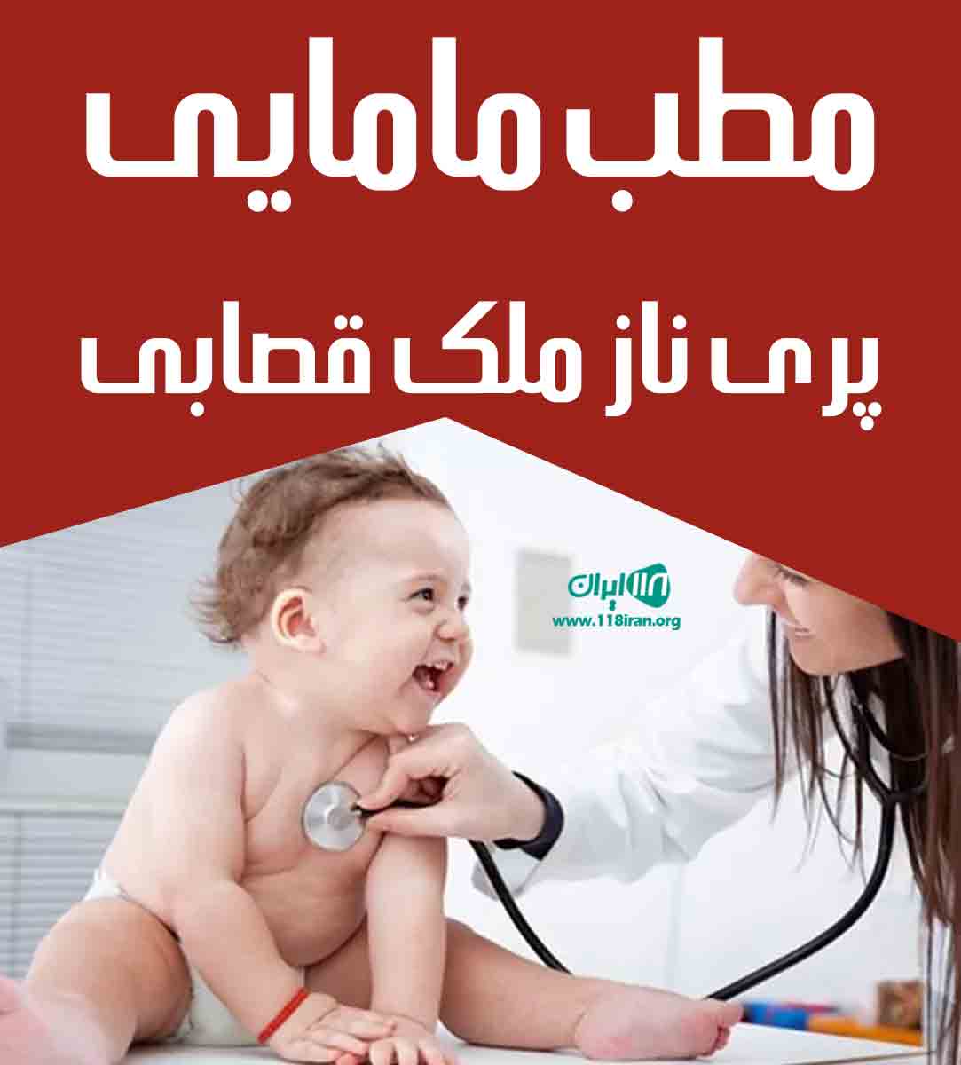 مطب مامایی پری ناز ملک قصابی در ابهر