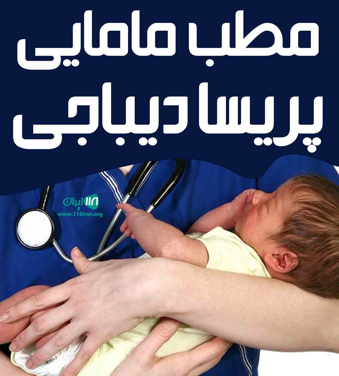 مطب مامایی پریسا دیباجی در تبریز مطب مامایی پریسا دیباجی در تبریز