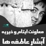 معاونت ایتام و خیریه آبشار عاطفه ها در گیلان رشت