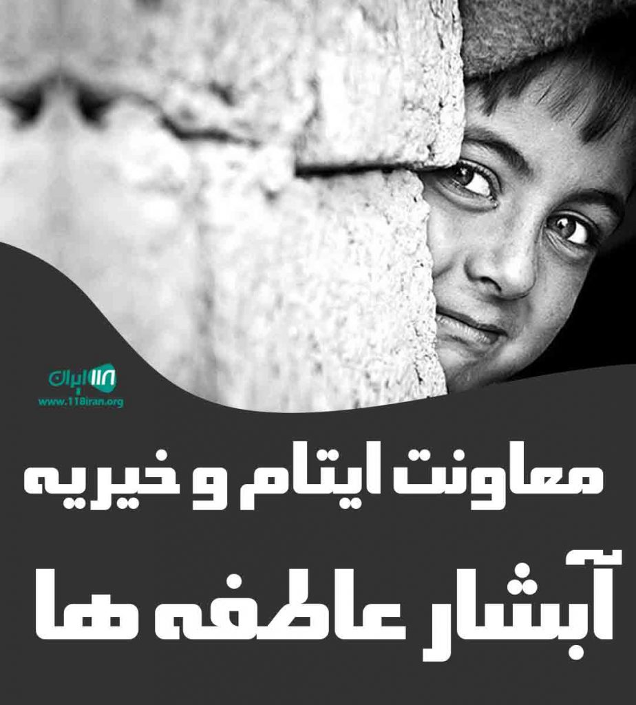 معاونت ایتام و خیریه آبشار عاطفه ها در گیلان رشت