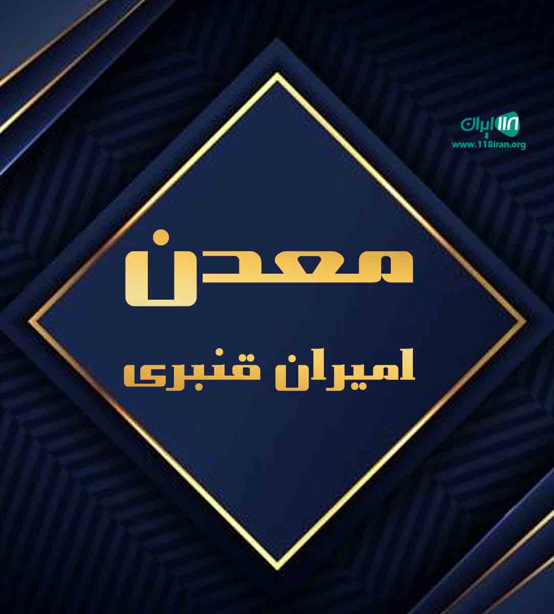 معدن امیران قنبری در آمل معدن امیران قنبری در آمل