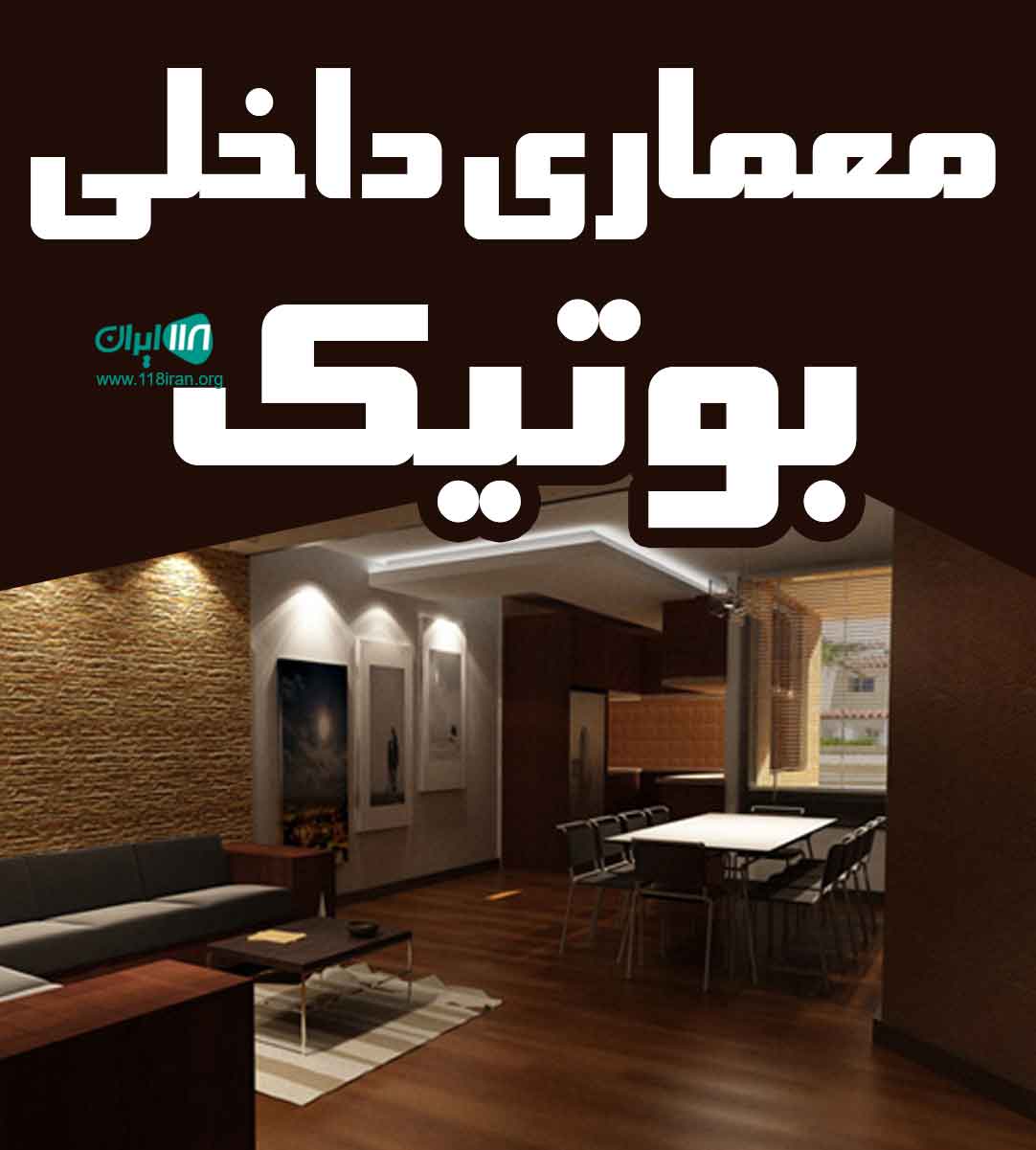 معماری داخلی بوتیک در اهواز