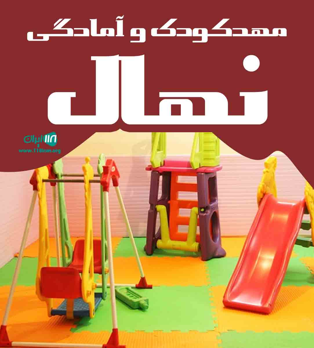 مهدکودک و آمادگی نهال در ساری