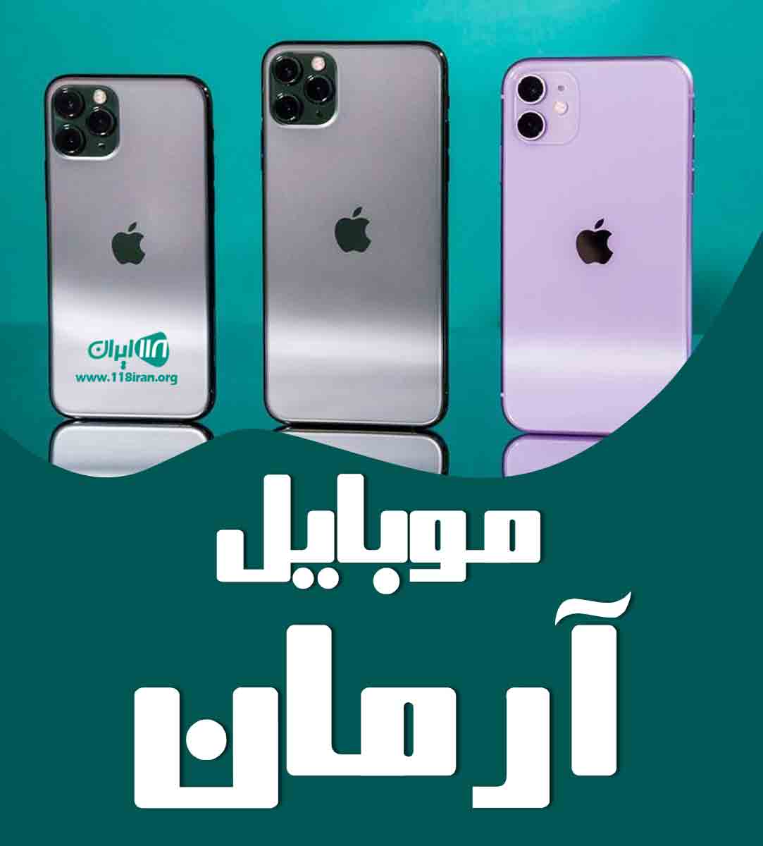 موبایل آرمان در آستانه اشرفیه