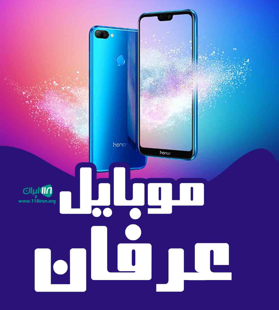 موبایل عرفان در یزد