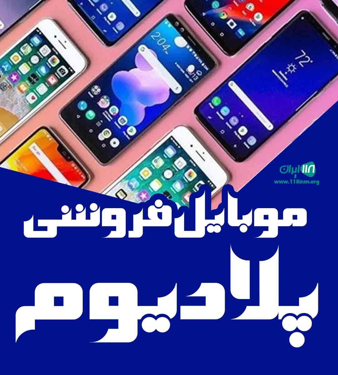 موبایل فروشی پلادیوم در یزد