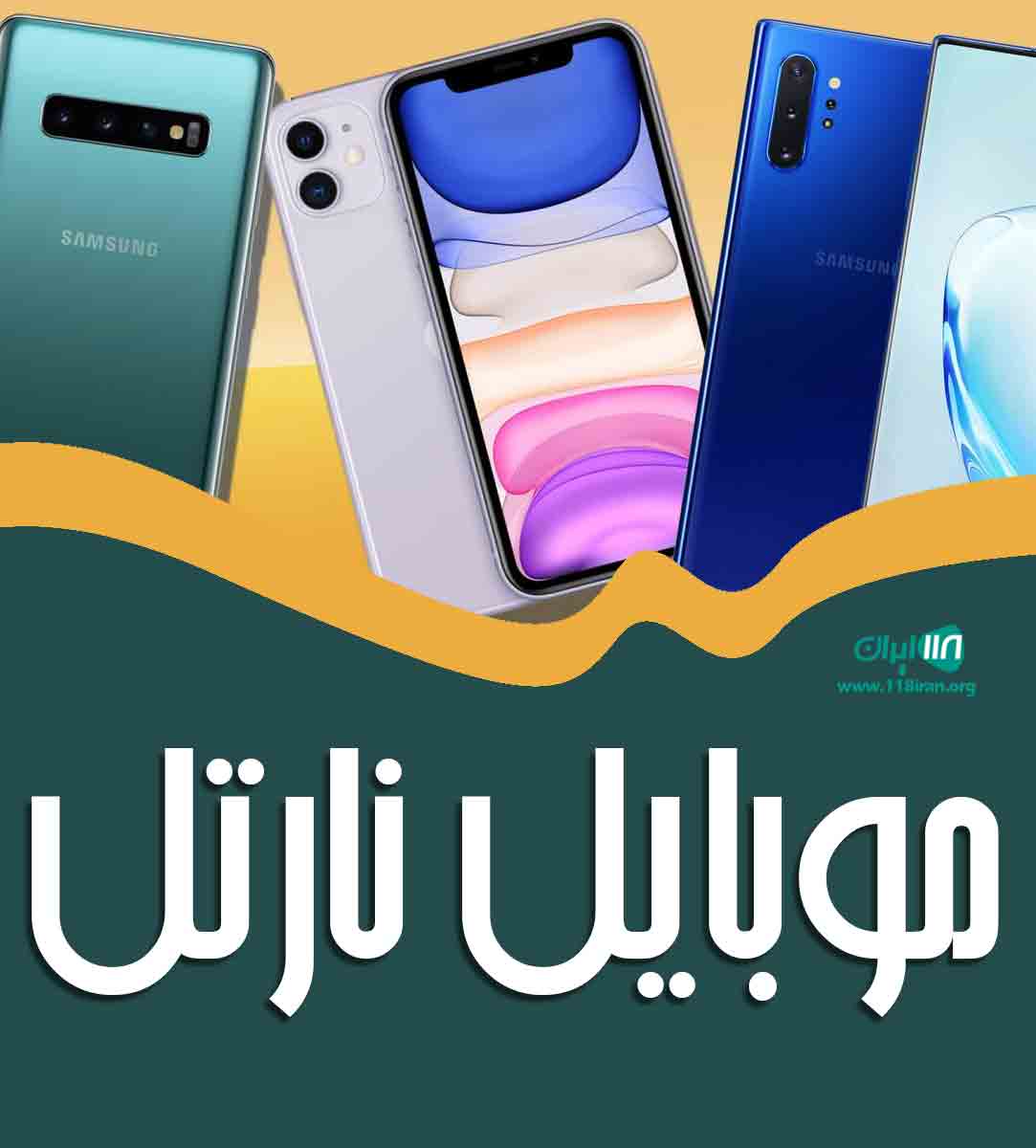 موبایل نارتل در شیراز