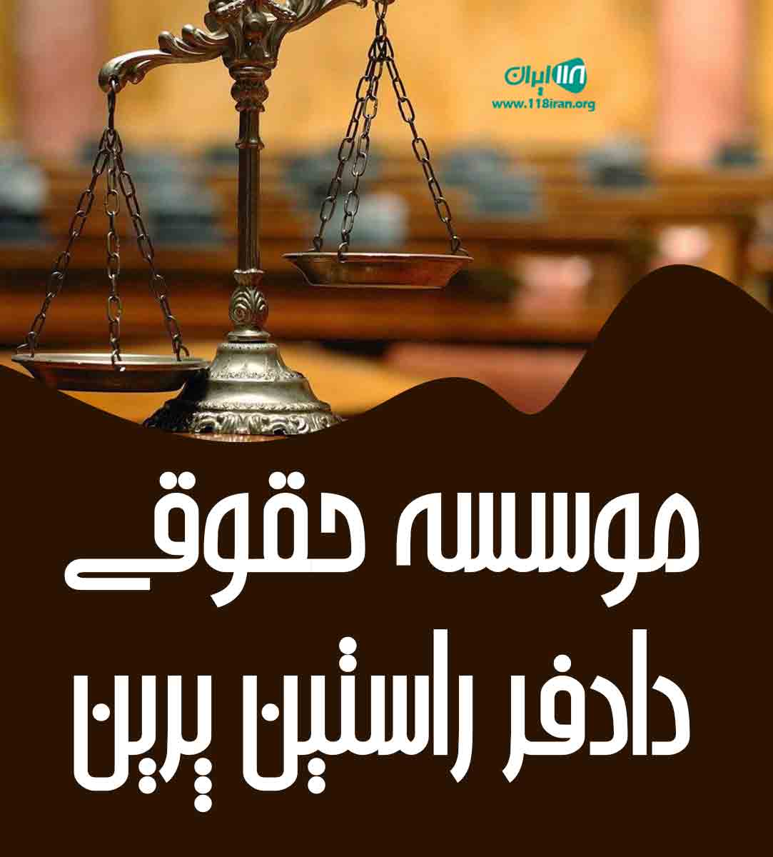 موسسه حقوقی دادفر راستین پرین البرز موسسه حقوقی دادفر راستین پرین البرز