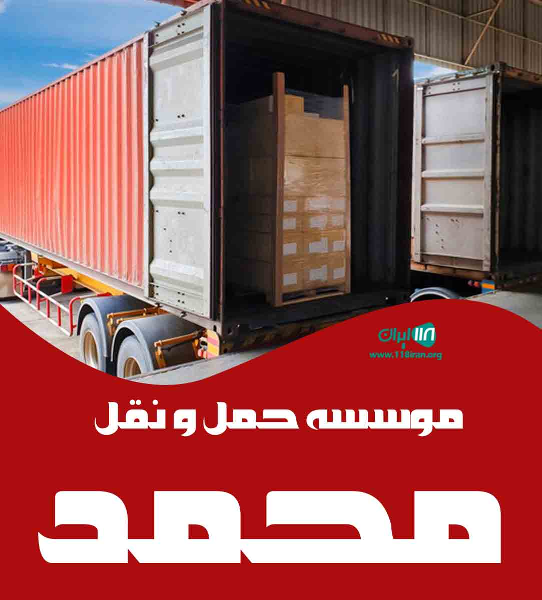 موسسه حمل و نقل محمد در کرج موسسه حمل و نقل محمد در کرج