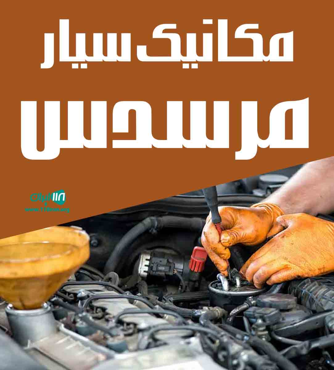 مکانیک سیار مرسدس در رشت مکانیک سیار مرسدس در رشت