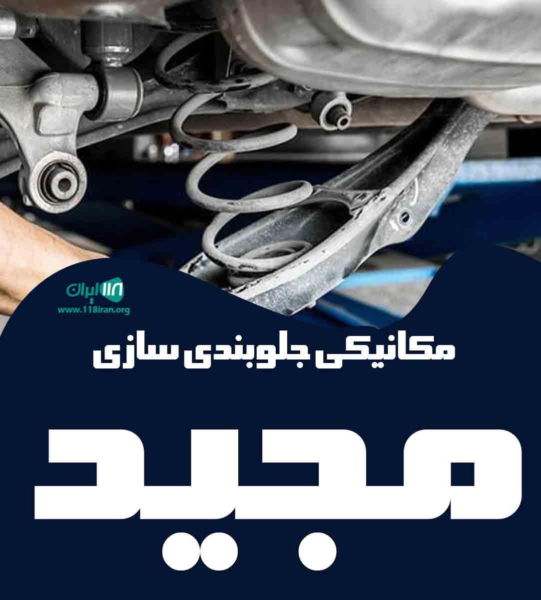 مکانیکی جلوبندی سازی مجید در شلمان مکانیکی جلوبندی سازی مجید در شلمان