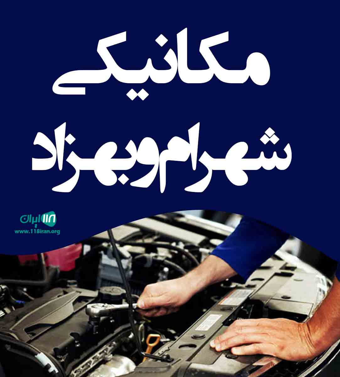 مکانیکی شهرام و بهزاد در اردبیل مکانیکی شهرام و بهزاد در اردبیل