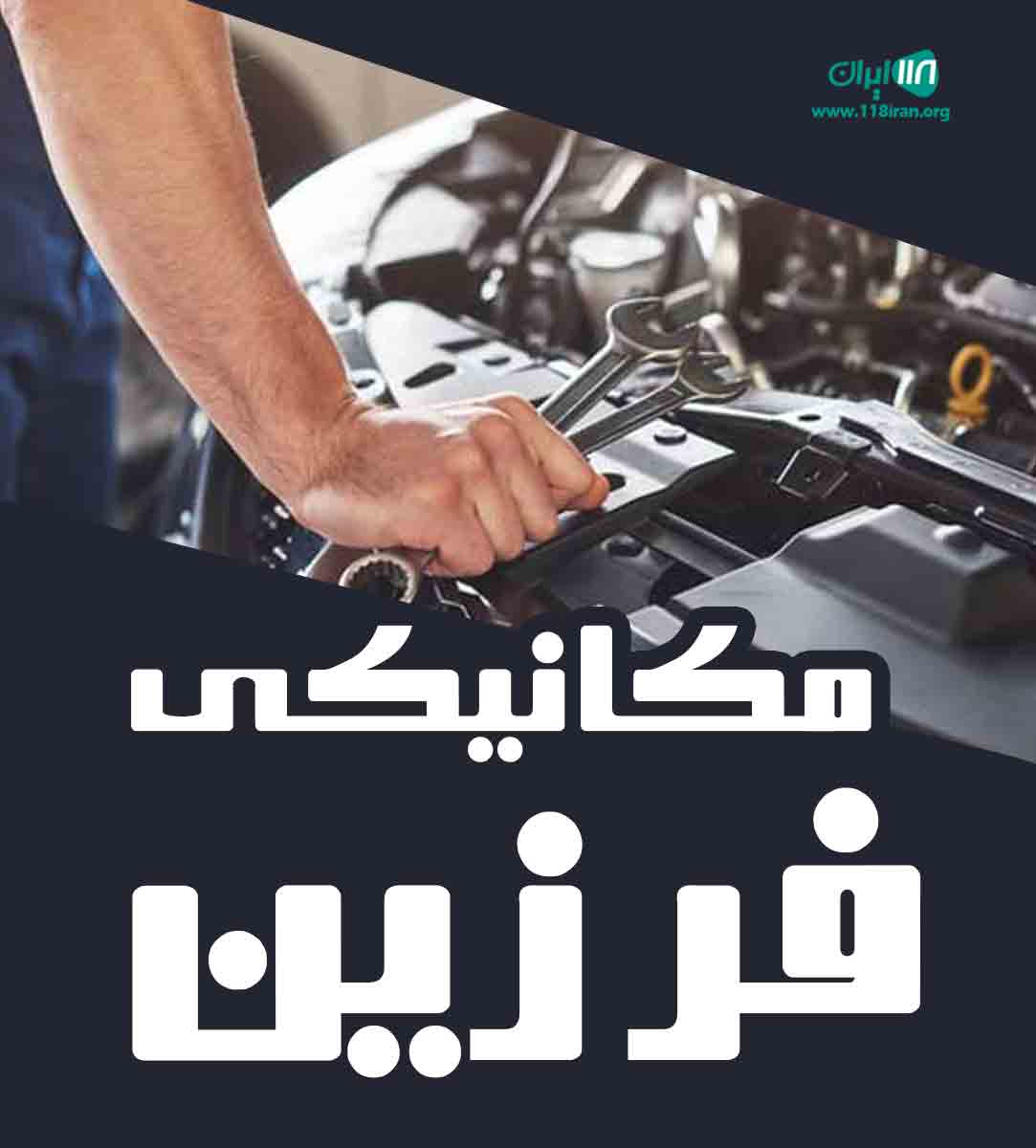 مکانیکی فرزین در رشت مکانیکی فرزین در رشت